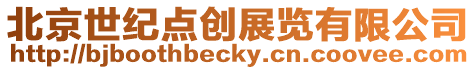 北京世紀(jì)點(diǎn)創(chuàng)展覽有限公司