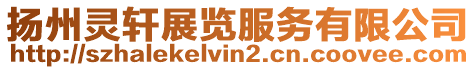 揚州靈軒展覽服務有限公司