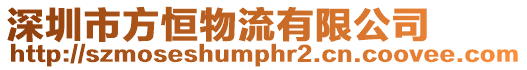 深圳市方恒物流有限公司