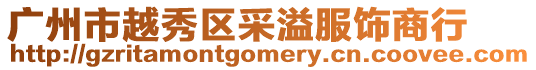 廣州市越秀區采溢服飾商行