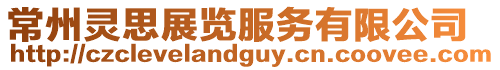 常州靈思展覽服務有限公司