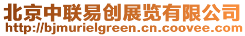 北京中聯(lián)易創(chuàng)展覽有限公司