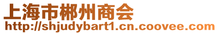 上海市郴州商會