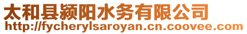太和縣潁陽水務有限公司