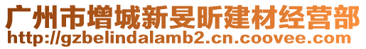 廣州市增城新旻昕建材經營部
