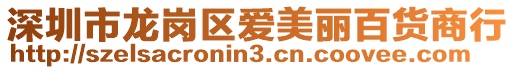 深圳市龍崗區愛美麗百貨商行