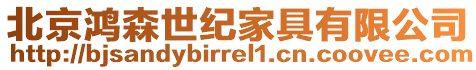 北京鴻森世紀家具有限公司
