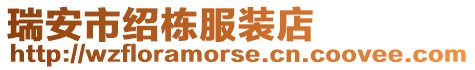 瑞安市紹棟服裝店