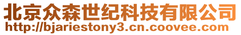 北京眾森世紀科技有限公司