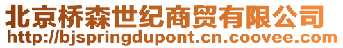 北京橋森世紀(jì)商貿(mào)有限公司