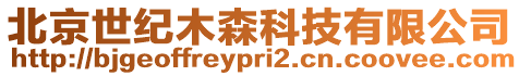 北京世紀(jì)木森科技有限公司