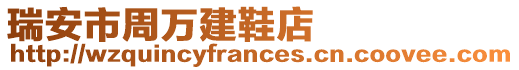 瑞安市周萬建鞋店