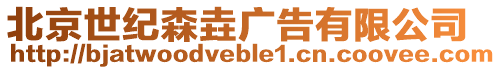 北京世紀(jì)森垚廣告有限公司