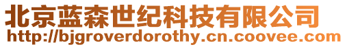 北京藍森世紀科技有限公司