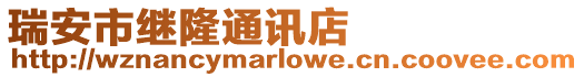 瑞安市繼隆通訊店