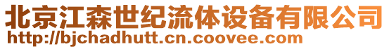 北京江森世紀流體設備有限公司