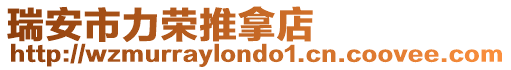 瑞安市力榮推拿店