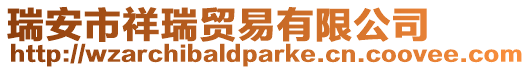 瑞安市祥瑞貿易有限公司