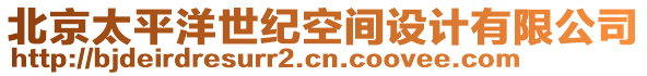 北京太平洋世紀空間設計有限公司