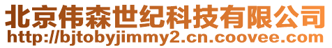 北京偉森世紀科技有限公司