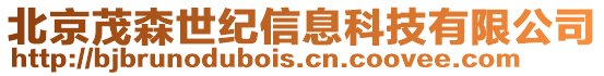 北京茂森世紀(jì)信息科技有限公司