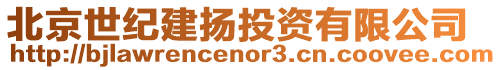 北京世紀(jì)建揚(yáng)投資有限公司