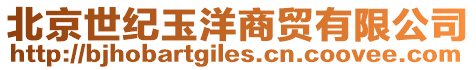 北京世紀玉洋商貿有限公司