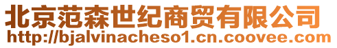 北京范森世紀商貿有限公司