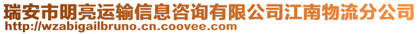瑞安市明亮運(yùn)輸信息咨詢有限公司江南物流分公司