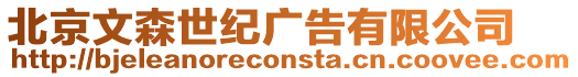 北京文森世紀廣告有限公司