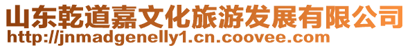 山東乾道嘉文化旅游發(fā)展有限公司