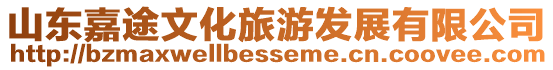 山東嘉途文化旅游發展有限公司