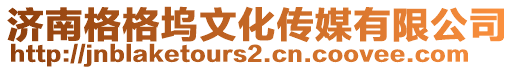 濟南格格塢文化傳媒有限公司