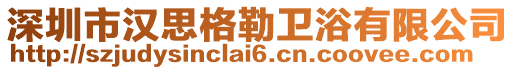 深圳市漢思格勒衛浴有限公司