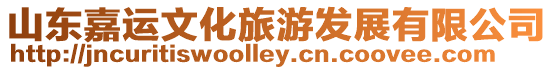 山東嘉運(yùn)文化旅游發(fā)展有限公司