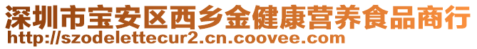 深圳市寶安區西鄉金健康營養食品商行