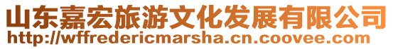 山東嘉宏旅游文化發展有限公司