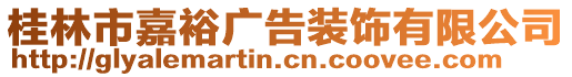 桂林市嘉裕廣告裝飾有限公司