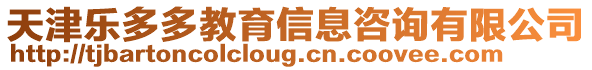 天津樂多多教育信息咨詢有限公司