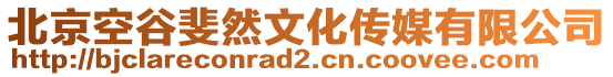 北京空谷斐然文化傳媒有限公司