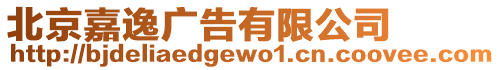 北京嘉逸廣告有限公司