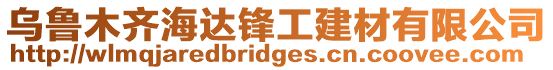 烏魯木齊海達(dá)鋒工建材有限公司