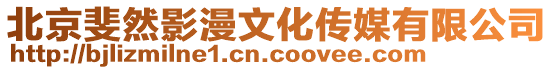 北京斐然影漫文化傳媒有限公司