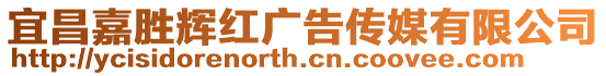 宜昌嘉勝輝紅廣告傳媒有限公司