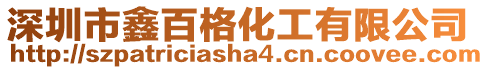 深圳市鑫百格化工有限公司