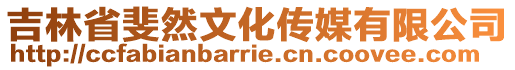 吉林省斐然文化傳媒有限公司