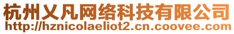 杭州乂凡網絡科技有限公司
