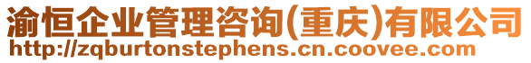 渝恒企業管理咨詢(重慶)有限公司