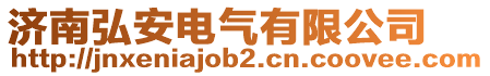 濟南弘安電氣有限公司