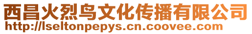 西昌火烈鳥(niǎo)文化傳播有限公司